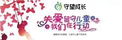 守望成长——关爱留守儿童