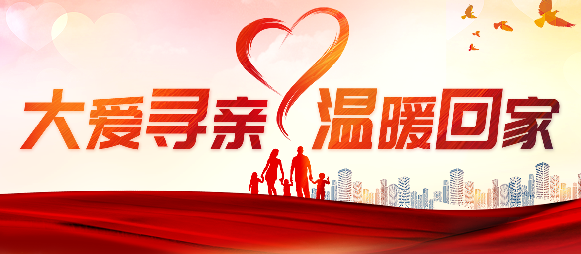 大爱寻亲温暖回家