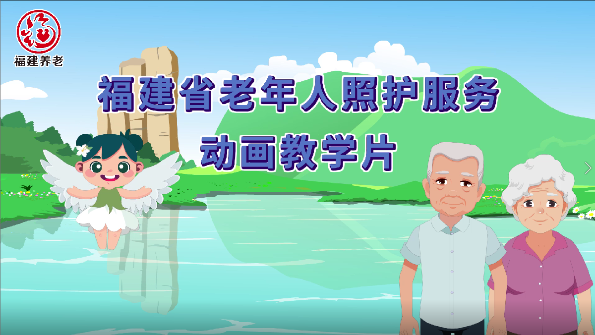 福建省老年人照护服务动画教学片