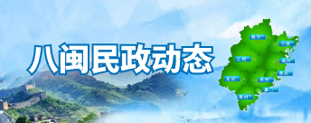 八闽民政动态
