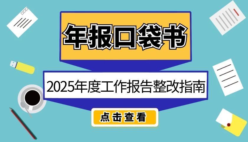 2025年度工作报告问题整改口袋书