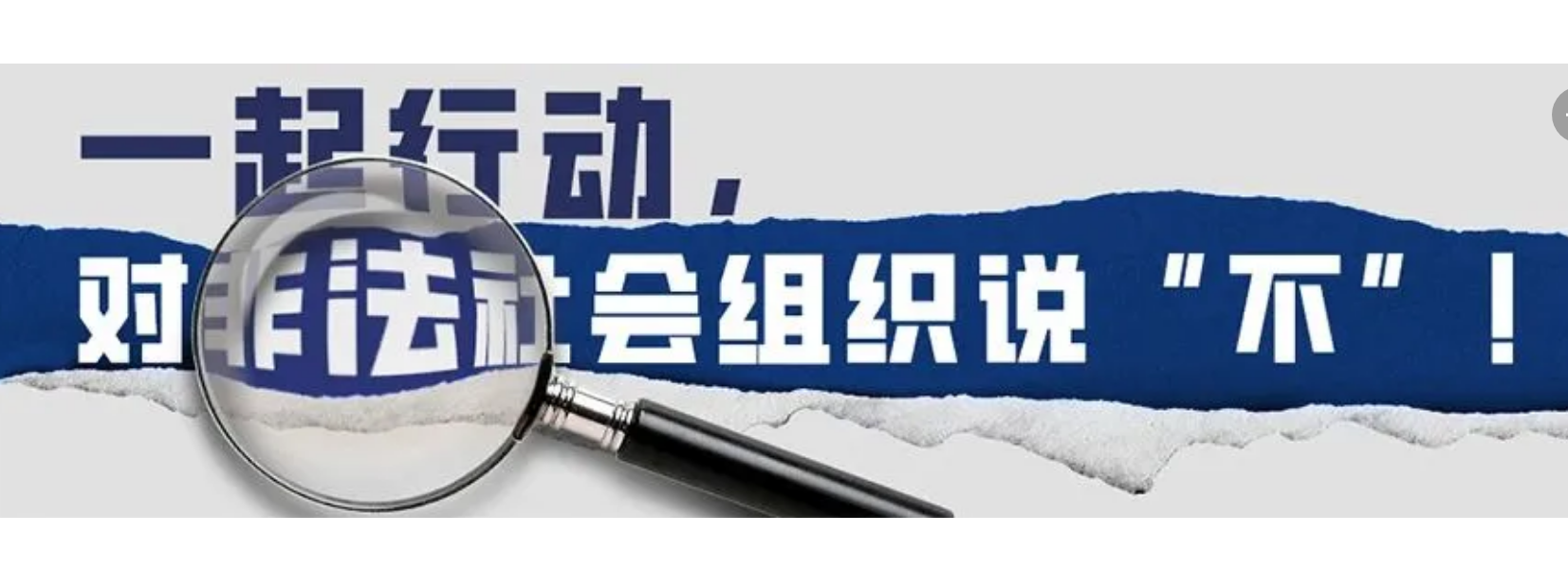 全省打击整治非法社会组织投诉举报电话